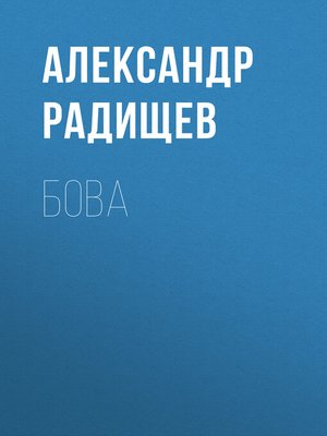 cover image of Бова